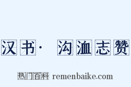 汉书·沟洫志赞是什么意思的图片